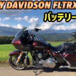 ハーレーのバッテリー交換【7年使ったバッテリー】2018HARLEY DAVIDSON FLTRX ◉vol.349