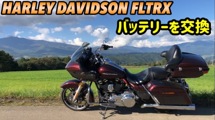ハーレーのバッテリー交換【7年使ったバッテリー】2018HARLEY DAVIDSON FLTRX ◉vol.349