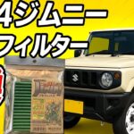 JB64ジムニー　エアコンフィルター交換
