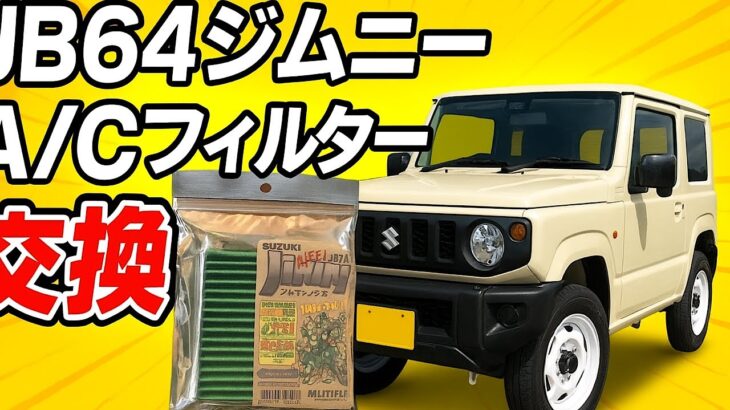 JB64ジムニー　エアコンフィルター交換