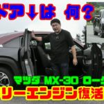 【このドアは何!?】ロータリー復活!!マツダ MX-30 ロータリーEV試乗&内装レビュー｜理想的な電動化車両!?