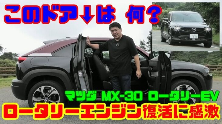 【このドアは何!?】ロータリー復活!!マツダ MX-30 ロータリーEV試乗&内装レビュー｜理想的な電動化車両!?