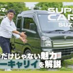 スズキ スーパーキャリイ ｜世界に類を見ない形のすんげぇクルマ！