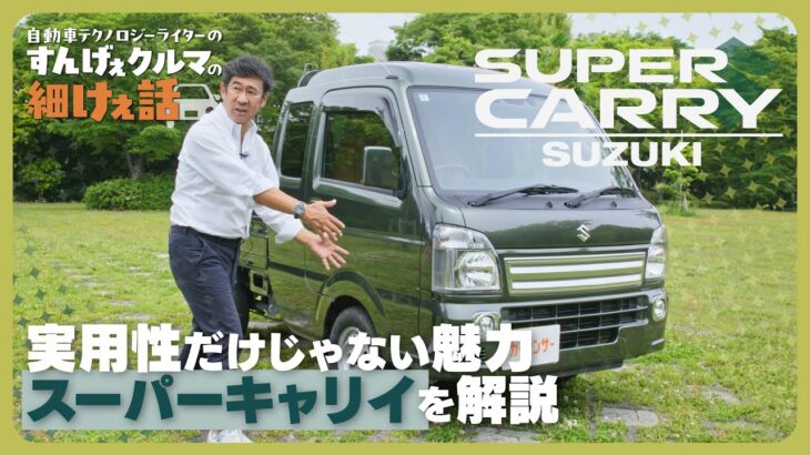 スズキ スーパーキャリイ ｜世界に類を見ない形のすんげぇクルマ！