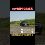 SUV検討中の方必見 #Shorts #試乗レビュー #suv