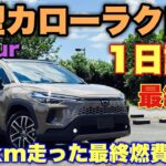 トヨタ 新型カローラクロス E-Four 1日試乗 最終回！じっくり乗って良いクルマだと思った！気になる燃費は…？TOYOTA NEW COROLLA CROSS Test Drive