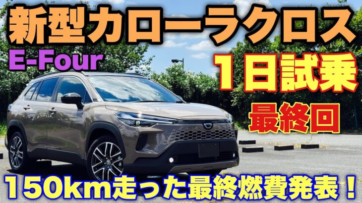 トヨタ 新型カローラクロス E-Four 1日試乗 最終回！じっくり乗って良いクルマだと思った！気になる燃費は…？TOYOTA NEW COROLLA CROSS Test Drive