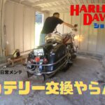 ショベルヘッド　バッテリー交換　機械音痴の日常メンテ ハーレーダヴィッドソン  カルマンギア ビンテージハーレー 旧車 FLH shovelhead ショベルヘッド