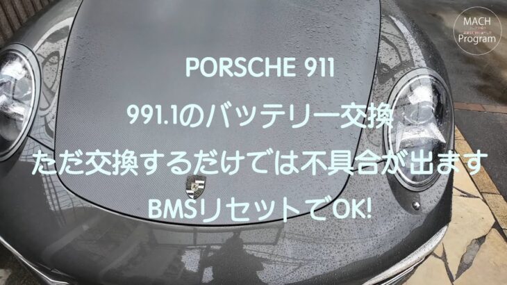 ９１１（991.1）のバッテリー交換。BMSのリセットは必須です！