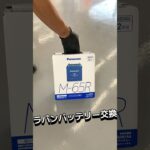 ラパンのバッテリー交換です！#広島市 #自動車販売 #セーブ自動車 #マイカーリース相談館 #change