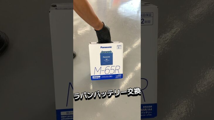 ラパンのバッテリー交換です！#広島市 #自動車販売 #セーブ自動車 #マイカーリース相談館 #change