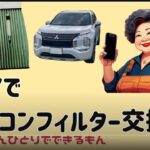 アウトランダーのDIYは、なんでも出来る、かあさんにお任せ！（じーじ引退）