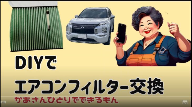 アウトランダーのDIYは、なんでも出来る、かあさんにお任せ！（じーじ引退）