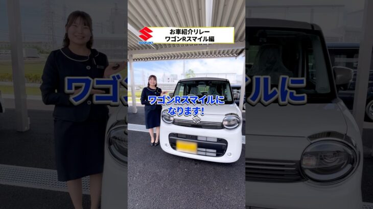 🚗お車紹介リレー🛻【ワゴンRスマイル編】