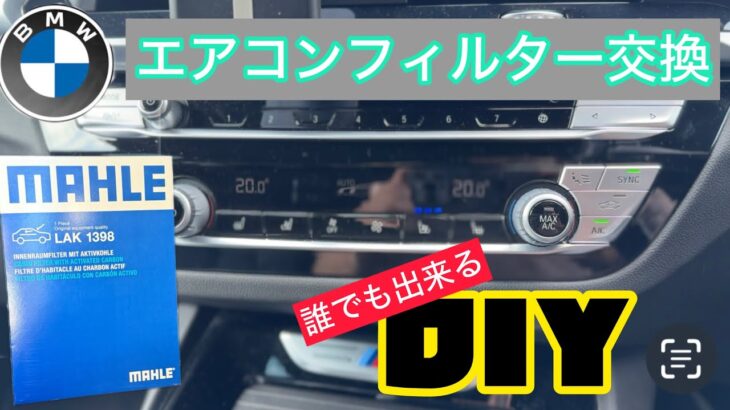 【BMW X3 M40d】エアコンフィルター交換　DIY