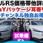 【ヴェゼル試乗編】Z/HuNT比較だけじゃない！新グレードRS価格帯・受注停止PLaY裏情報・WR-Vマル秘情報全部話す！