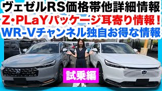【ヴェゼル試乗編】Z/HuNT比較だけじゃない！新グレードRS価格帯・受注停止PLaY裏情報・WR-Vマル秘情報全部話す！