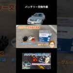 【セルシオ】バッテリー交換_事前に準備しよう。