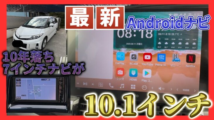 【DIY】10年落ちエスティマに最新Androidナビを取付！ATOTO X10実機レビュー