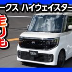 【走りもスゴイ!】新型日産ルークス ハイウェイスター試乗! 静粛性･乗り心地･加速フィール･パワステも進化! 軽自動車を超えたプレミアムコンパクト! | NISSAN ROOX 2025