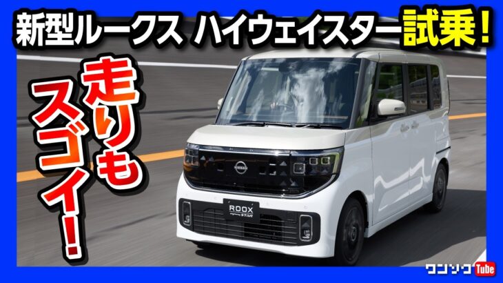 【走りもスゴイ!】新型日産ルークス ハイウェイスター試乗! 静粛性･乗り心地･加速フィール･パワステも進化! 軽自動車を超えたプレミアムコンパクト! | NISSAN ROOX 2025