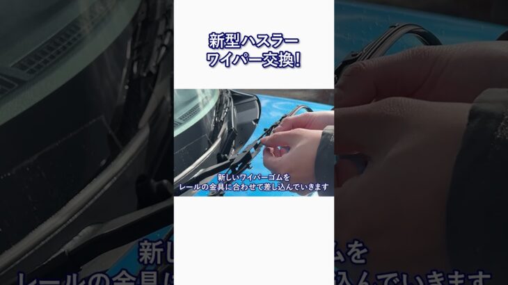【新型ハスラー】劣化したワイパーゴム交換をしました！#shorts #ハスラー