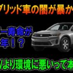 ハイブリッド車のバッテリーが1年で死亡＆交換費用3倍でユーザー激怒！