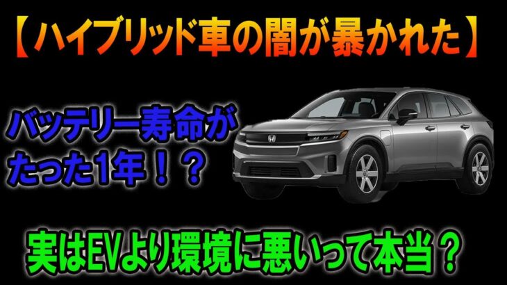 ハイブリッド車のバッテリーが1年で死亡＆交換費用3倍でユーザー激怒！