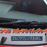 コペンセロ DSPORTスポーツワイパーブレード交換