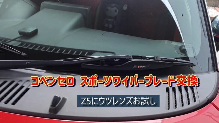 コペンセロ DSPORTスポーツワイパーブレード交換