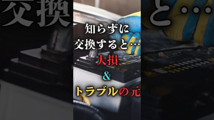 アイドリングストップ車の専用バッテリーとは？普通と何が違う？