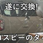 遂にタイヤ交換したよ！スズキ クロスビー に 高級タイヤ レグノ装着！