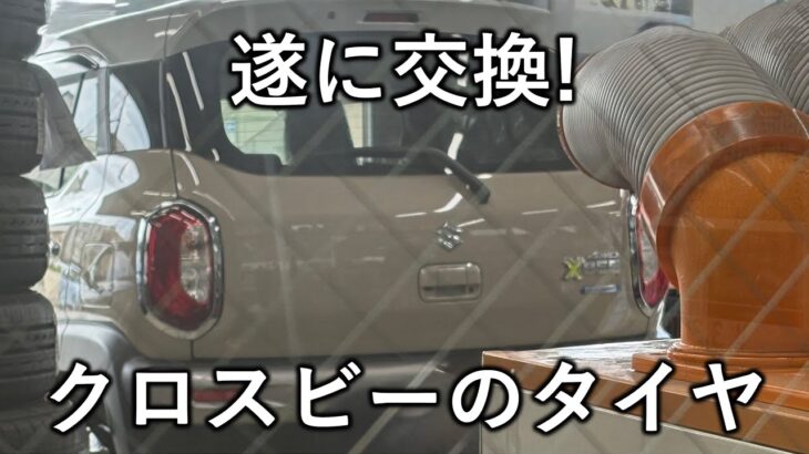 遂にタイヤ交換したよ！スズキ クロスビー に 高級タイヤ レグノ装着！