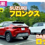 【Eカラ比較】スズキ フロンクス vs ダイハツ ロッキー ｜試乗編 E-CarLife with 五味やすたか