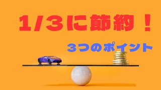 自動車保険1/3に！3つのポイントで家計防衛