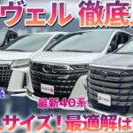 【ごめん。30系。】新型40系が「ミニバン王者の新境地」に到達！？内外装＆試乗で4台ガチ比較！#中古車 #トヨタ #アルファード #ヴェルファイア #おすすめ