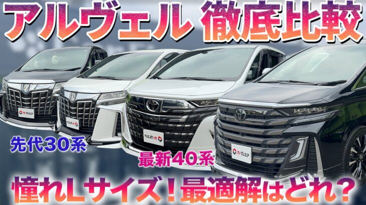 【ごめん。30系。】新型40系が「ミニバン王者の新境地」に到達！？内外装＆試乗で4台ガチ比較！#中古車 #トヨタ #アルファード #ヴェルファイア #おすすめ