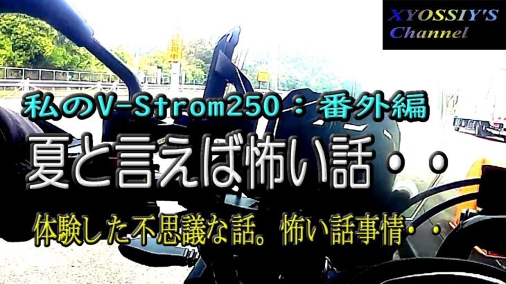 【SUZUKI V-Strom250】夏と言えば怖い話・・・