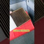 エアコンフィルター交換しましょう #エアコン  #diy #自動車整備 #