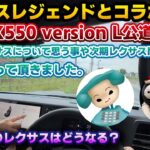 【レクサスレジェンド降臨】新型GX550version Lをあの2人と一緒に試乗レビュ－！ワンソクTubeドラヨスさんの納車後インプレッションとなまっくすさんの初見試乗。レクサスの今と未来についても…