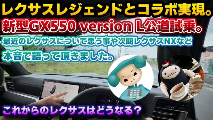 【レクサスレジェンド降臨】新型GX550version Lをあの2人と一緒に試乗レビュ－！ワンソクTubeドラヨスさんの納車後インプレッションとなまっくすさんの初見試乗。レクサスの今と未来についても…