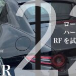 ロードスター今回はハードトップRFを試乗してきます。【vol 2022ワクワクが止まりません。色で悩んでいます】