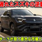 出遅れたはずのスズキが…！？ eビターラで狙うのはライバルが見落としたエリア まさかの逆転劇が始まる？