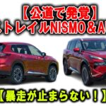 【衝撃試乗】NISMO vs AUTECH、エクストレイルで味わった異次元ドライブAH