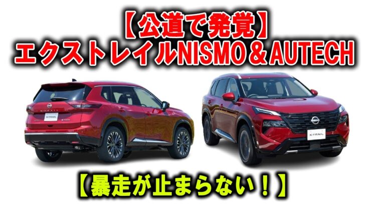 【衝撃試乗】NISMO vs AUTECH、エクストレイルで味わった異次元ドライブAH