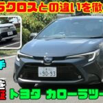 【徹底解説】カローラクロスとどう違う!? 走り・広さ・使い勝手を比較｜トヨタ カローラツーリング試乗レビュー＆内装レビュー