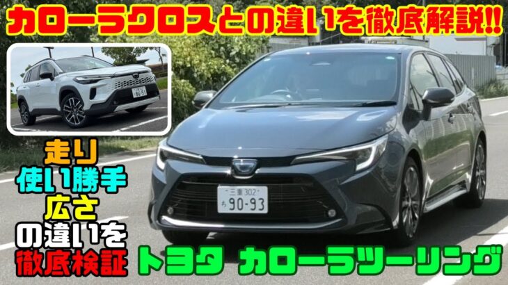 【徹底解説】カローラクロスとどう違う!? 走り・広さ・使い勝手を比較｜トヨタ カローラツーリング試乗レビュー＆内装レビュー