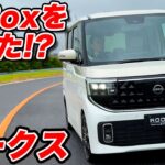 【Nボ超えた!?】日産 新型 ルークス｜走りの本音は？ 後席試乗ももちろんアリ！【王者ホンダN-BOXと比べると】