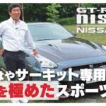 R35 GT-R NISMO 2024モデル【徹底解説】至高のエンジン音とともに試乗
