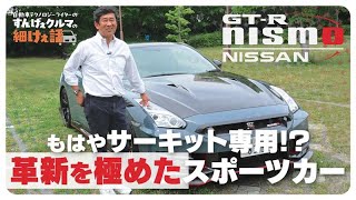R35 GT-R NISMO 2024モデル【徹底解説】至高のエンジン音とともに試乗
